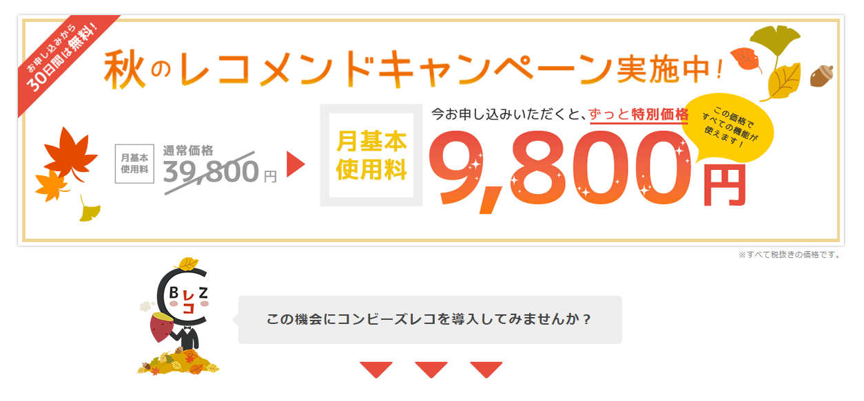 秋のレコメンドキャンペーン